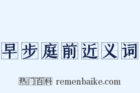 早步庭前近义词是什么意思的图片